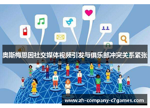 奥斯梅恩因社交媒体视频引发与俱乐部冲突关系紧张