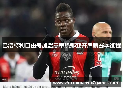 巴洛特利自由身加盟意甲热那亚开启新赛季征程
