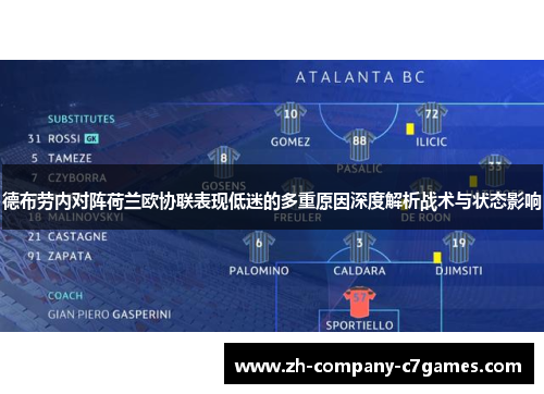 德布劳内对阵荷兰欧协联表现低迷的多重原因深度解析战术与状态影响