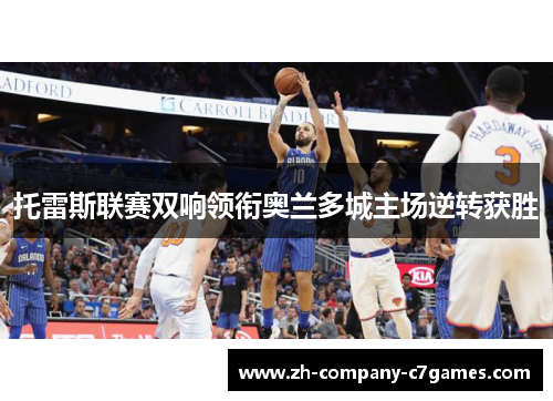 托雷斯联赛双响领衔奥兰多城主场逆转获胜