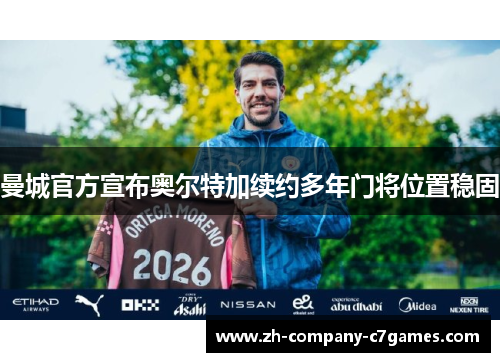 曼城官方宣布奥尔特加续约多年门将位置稳固