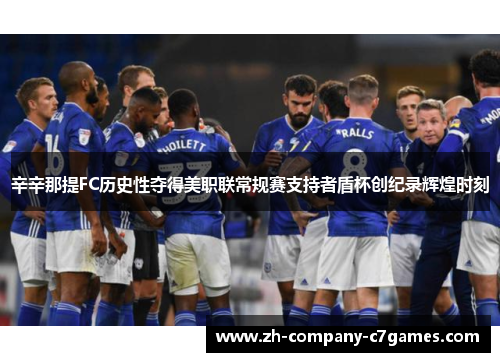 辛辛那提FC历史性夺得美职联常规赛支持者盾杯创纪录辉煌时刻