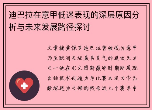 迪巴拉在意甲低迷表现的深层原因分析与未来发展路径探讨
