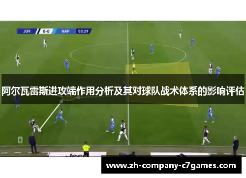 阿尔瓦雷斯进攻端作用分析及其对球队战术体系的影响评估