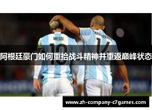 阿根廷豪门如何重拾战斗精神并重返巅峰状态
