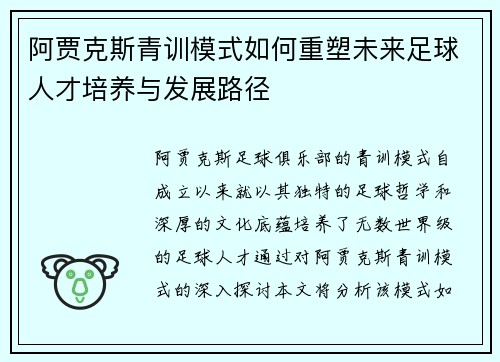 阿贾克斯青训模式如何重塑未来足球人才培养与发展路径