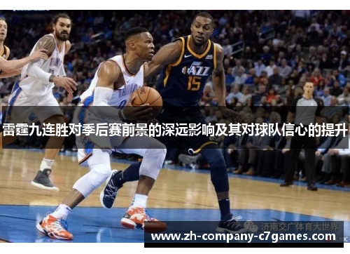雷霆九连胜对季后赛前景的深远影响及其对球队信心的提升