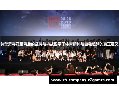 韩莹勇夺冠军背后的坚持与挑战揭示了体育精神与自我超越的真正意义