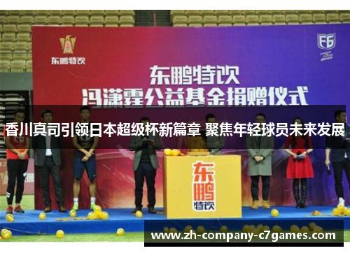 香川真司引领日本超级杯新篇章 聚焦年轻球员未来发展