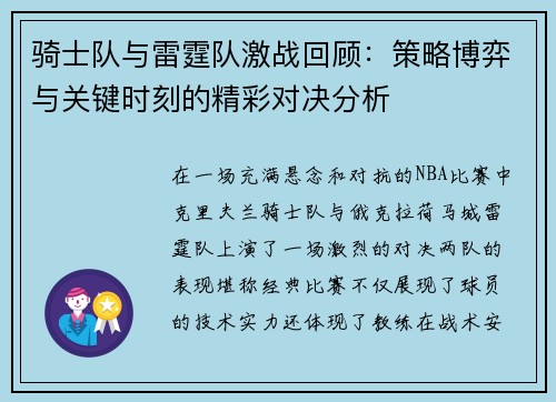 骑士队与雷霆队激战回顾：策略博弈与关键时刻的精彩对决分析