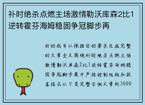补时绝杀点燃主场激情勒沃库森2比1逆转霍芬海姆稳固争冠脚步再