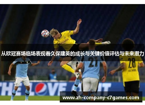 从欧冠赛场临场表现看久保建英的成长与关键价值评估与未来潜力