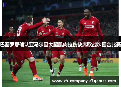 巴塞罗那确认亚马尔因大腿肌肉拉伤缺席欧战次回合比赛