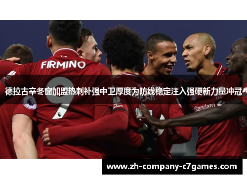 德拉古辛冬窗加盟热刺补强中卫厚度为防线稳定注入强硬新力量冲冠
