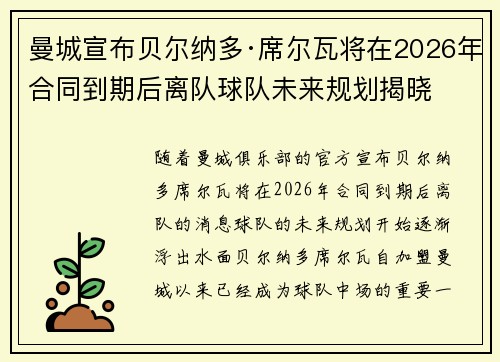 曼城宣布贝尔纳多·席尔瓦将在2026年合同到期后离队球队未来规划揭晓