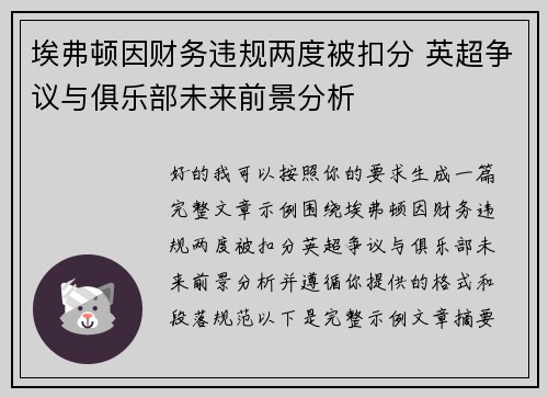 埃弗顿因财务违规两度被扣分 英超争议与俱乐部未来前景分析
