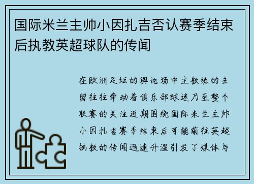 国际米兰主帅小因扎吉否认赛季结束后执教英超球队的传闻