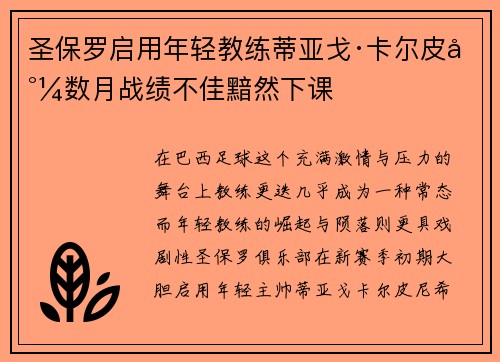 圣保罗启用年轻教练蒂亚戈·卡尔皮尼数月战绩不佳黯然下课