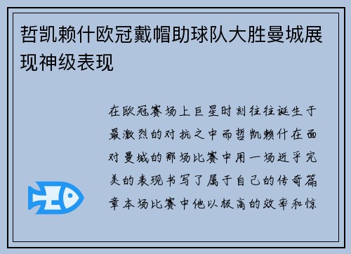 哲凯赖什欧冠戴帽助球队大胜曼城展现神级表现