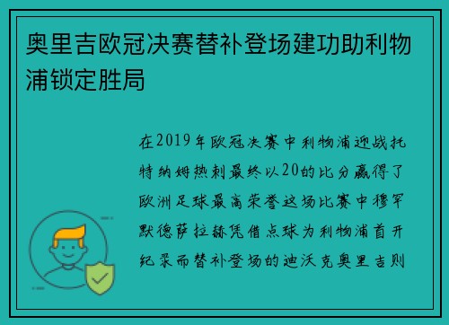 奥里吉欧冠决赛替补登场建功助利物浦锁定胜局