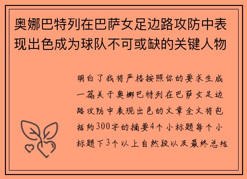 奥娜巴特列在巴萨女足边路攻防中表现出色成为球队不可或缺的关键人物