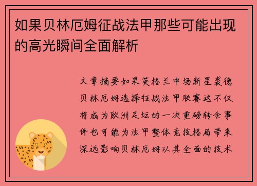 如果贝林厄姆征战法甲那些可能出现的高光瞬间全面解析