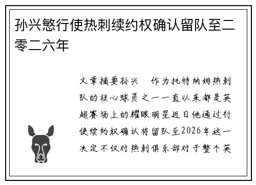 孙兴慜行使热刺续约权确认留队至二零二六年