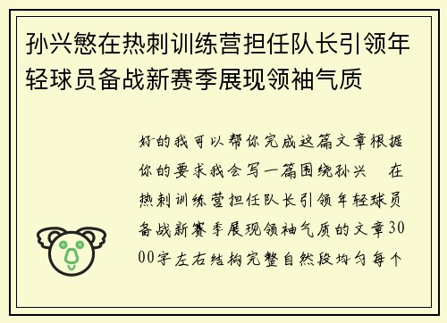 孙兴慜在热刺训练营担任队长引领年轻球员备战新赛季展现领袖气质
