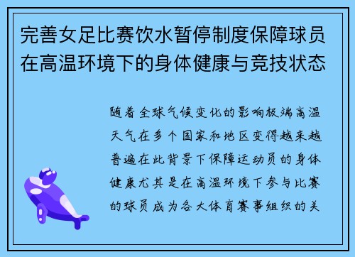 完善女足比赛饮水暂停制度保障球员在高温环境下的身体健康与竞技状态