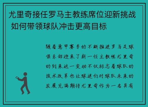 尤里奇接任罗马主教练席位迎新挑战 如何带领球队冲击更高目标