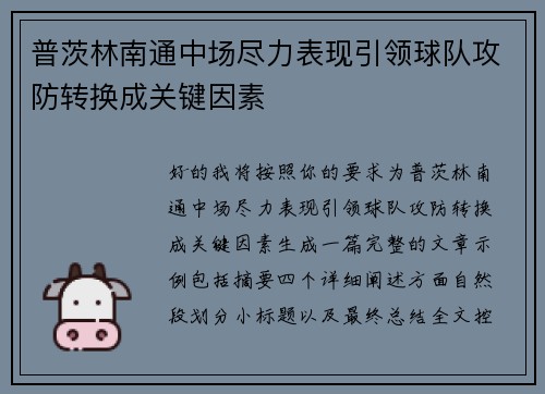 普茨林南通中场尽力表现引领球队攻防转换成关键因素