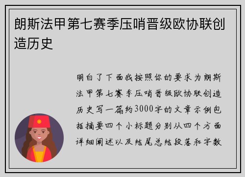 朗斯法甲第七赛季压哨晋级欧协联创造历史
