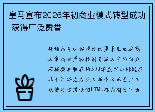 皇马宣布2026年初商业模式转型成功 获得广泛赞誉