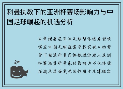 科曼执教下的亚洲杯赛场影响力与中国足球崛起的机遇分析