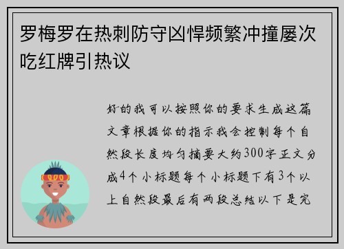 罗梅罗在热刺防守凶悍频繁冲撞屡次吃红牌引热议