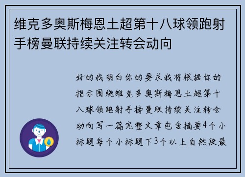 维克多奥斯梅恩土超第十八球领跑射手榜曼联持续关注转会动向