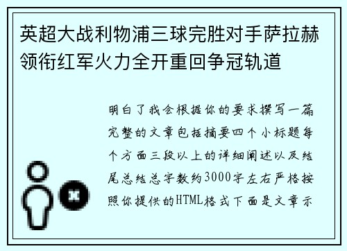英超大战利物浦三球完胜对手萨拉赫领衔红军火力全开重回争冠轨道