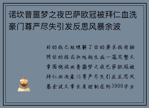 诺坎普噩梦之夜巴萨欧冠被拜仁血洗豪门尊严尽失引发反思风暴余波