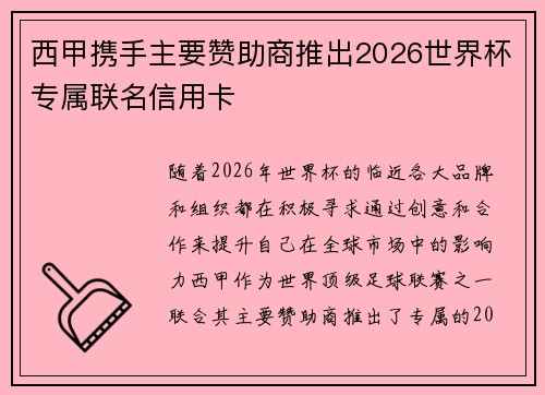西甲携手主要赞助商推出2026世界杯专属联名信用卡
