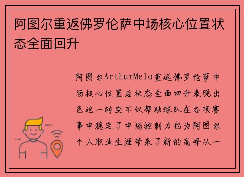 阿图尔重返佛罗伦萨中场核心位置状态全面回升