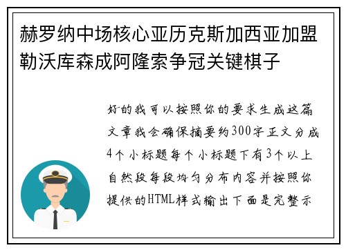 赫罗纳中场核心亚历克斯加西亚加盟勒沃库森成阿隆索争冠关键棋子