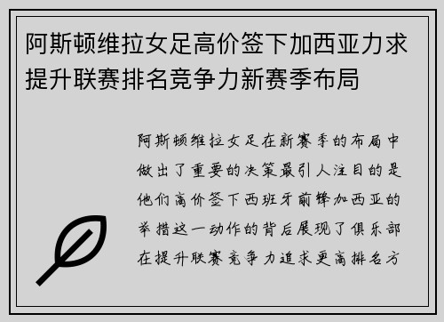 阿斯顿维拉女足高价签下加西亚力求提升联赛排名竞争力新赛季布局