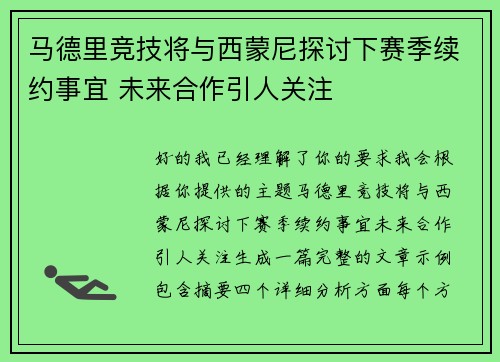 马德里竞技将与西蒙尼探讨下赛季续约事宜 未来合作引人关注