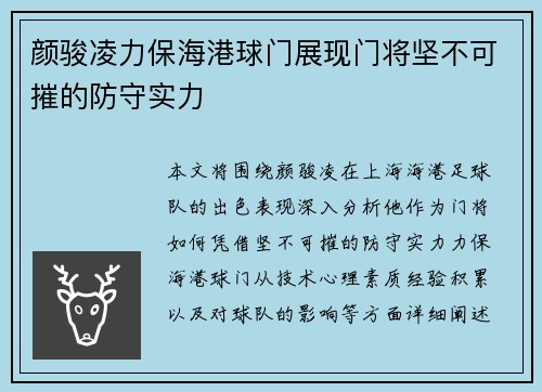 颜骏凌力保海港球门展现门将坚不可摧的防守实力