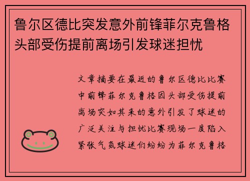 鲁尔区德比突发意外前锋菲尔克鲁格头部受伤提前离场引发球迷担忧