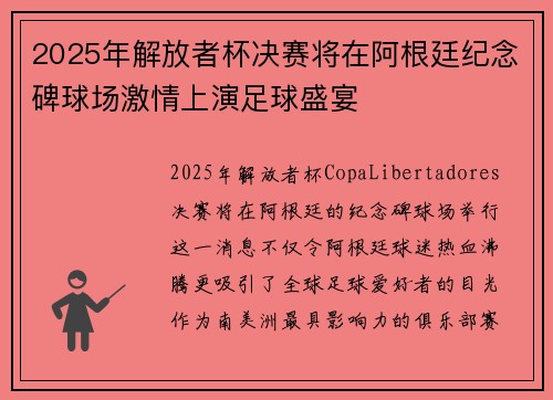 2025年解放者杯决赛将在阿根廷纪念碑球场激情上演足球盛宴