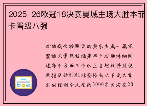 2025-26欧冠18决赛曼城主场大胜本菲卡晋级八强