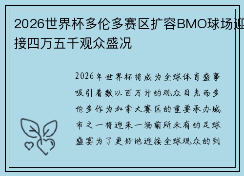 2026世界杯多伦多赛区扩容BMO球场迎接四万五千观众盛况