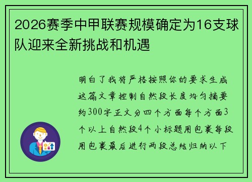 2026赛季中甲联赛规模确定为16支球队迎来全新挑战和机遇