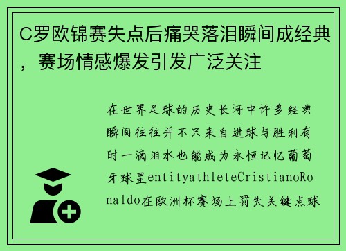 C罗欧锦赛失点后痛哭落泪瞬间成经典，赛场情感爆发引发广泛关注